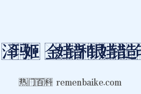 泽玛姬·金娃错和银娃错造句是什么意思的图片
